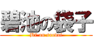 碧池の袋子 (B7 on saodai)