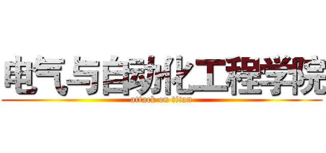 电气与自动化工程学院 (attack on titan)