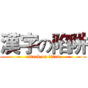 漢字の陷阱 (attack on titan)