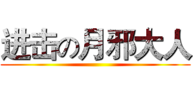 进击の月邪大人 ()