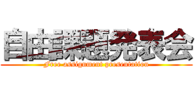 自由課題発表会 (Free assignment presentation)