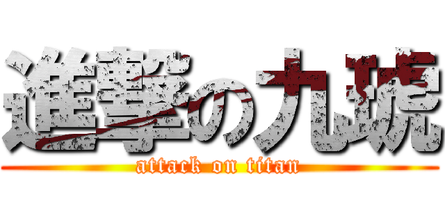 進撃の九琥 (attack on titan)
