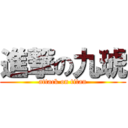 進撃の九琥 (attack on titan)
