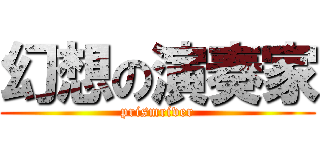 幻想の演奏家 (prismriver)