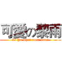 可愛の黎雨 (Li Yu what most cute!)