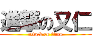 進撃の又仁 (attack on titan)