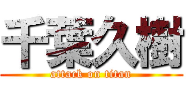 千葉久樹 (attack on titan)