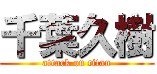 千葉久樹 (attack on titan)