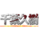 千葉久樹 (attack on titan)