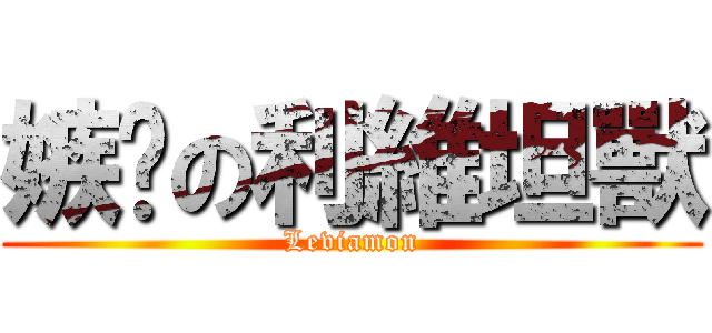 嫉妒の利維坦獸 (Leviamon)