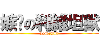 嫉妒の利維坦獸 (Leviamon)