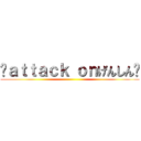 〜ａｔｔａｃｋ ｏｎげんしん〜 ()