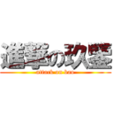 進撃の玖鑒 (attack on bao)