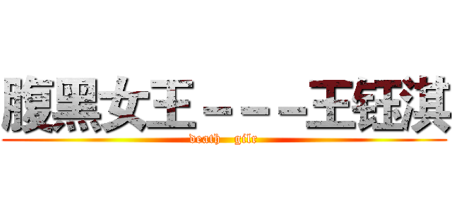 腹黑女王－－－王钰淇 (death   gilr)