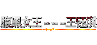 腹黑女王－－－王钰淇 (death   gilr)