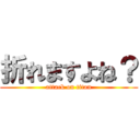 折れますよね？ (attack on titan)