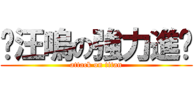 喵汪嗚の強力進擊 (attack on titan)