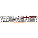 喵汪嗚の強力進擊 (attack on titan)