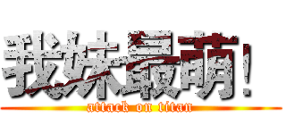 我妹最萌！ (attack on titan)