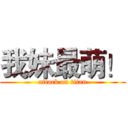 我妹最萌！ (attack on titan)