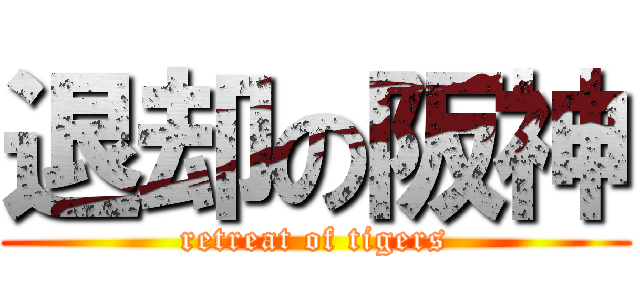 退却の阪神 (retreat of tigers)