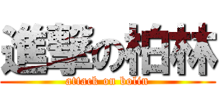 進撃の柏林 (attack on bolin)