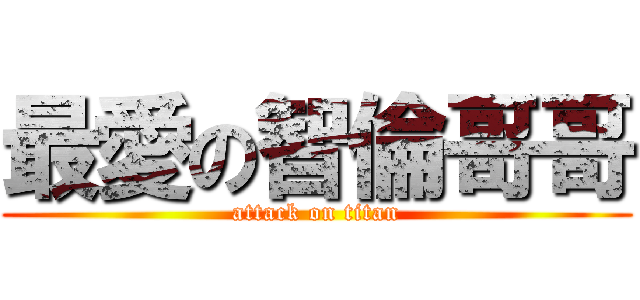 最愛の智倫哥哥 (attack on titan)