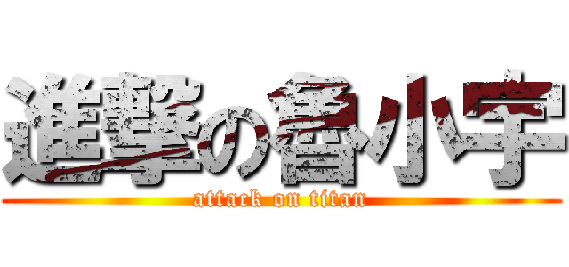 進撃の魯小宇 (attack on titan)