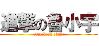 進撃の魯小宇 (attack on titan)