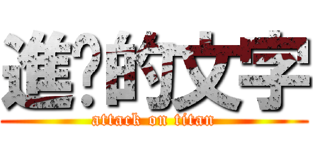 進擊的文字 (attack on titan)