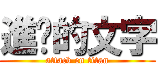進擊的文字 (attack on titan)