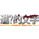 進擊的文字 (attack on titan)