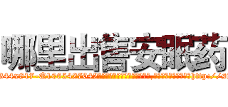 哪里出售安眠药 (哪里出售安眠药【电-151x68344x817-Q1065427042元吉药业】我们做的是长期生意,靠的是老客户长期支持http://sngk.net/1iSfnA

参考消息网我们做的是长期生意,靠的是老客户长期支持也许我们早该意识到，就连鲍勃·霍斯金斯（金球奖戏剧类电影男主角 
)