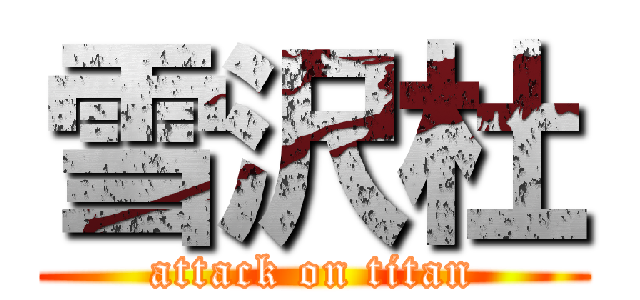 雪沢杜 (attack on titan)