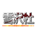 雪沢杜 (attack on titan)