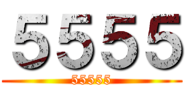 ５５５５ (55555)