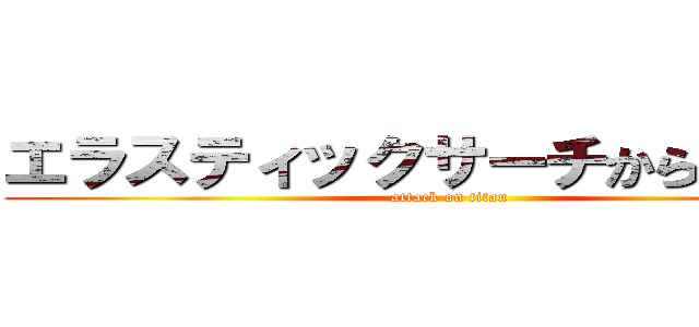 エラスティックサーチから逃げるな (attack on titan)