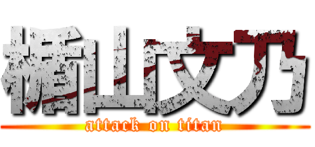 楯山文乃 (attack on titan)