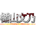 楯山文乃 (attack on titan)