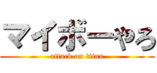 マイボーやろ (attack on titan)