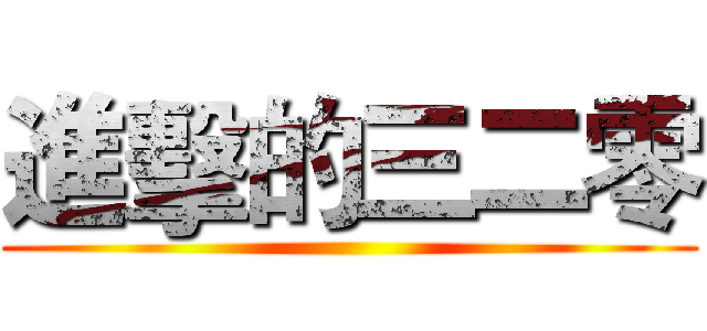 進擊的三二零 ()