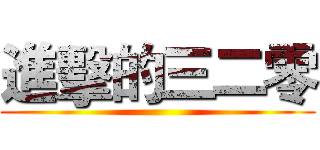 進擊的三二零 ()