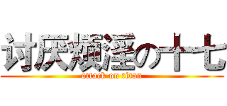 讨厌烦淫の十七 (attack on titan)