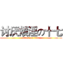 讨厌烦淫の十七 (attack on titan)