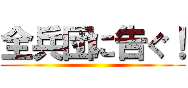全兵団に告ぐ！ ()
