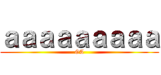 ａａａａａａａａａ (GA)