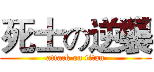 死士の逆襲 (attack on titan)
