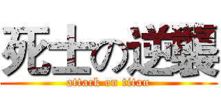 死士の逆襲 (attack on titan)