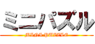 ミニパズル (MINI PUZZLE)