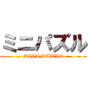 ミニパズル (MINI PUZZLE)